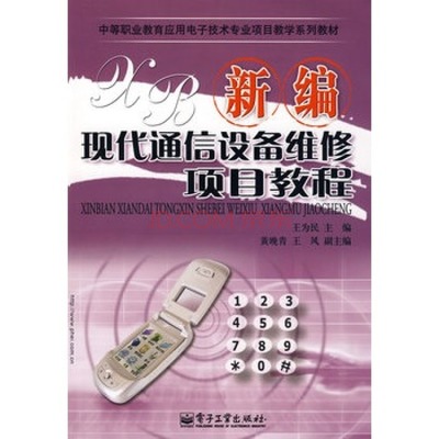 新編現(xiàn)代通信設(shè)備維修項目教程 從入門到精通